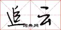 段相林追雲行書怎么寫