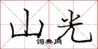 龐中華山光楷書怎么寫