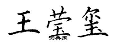 丁謙王瑩璽楷書個性簽名怎么寫