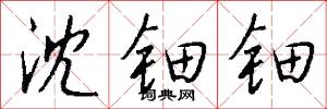 沈潭的意思_沈潭的解釋_國語詞典