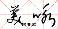 王冬齡美詠草書怎么寫