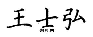 丁謙王士弘楷書個性簽名怎么寫