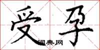 丁謙受孕楷書怎么寫