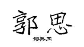 袁強郭思楷書個性簽名怎么寫