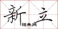田英章新立楷書怎么寫