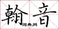 丁謙翰音楷書怎么寫
