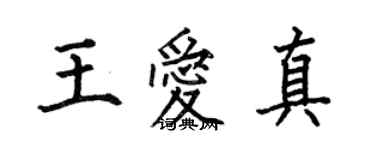 何伯昌王愛真楷書個性簽名怎么寫