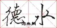 駱恆光德水行書怎么寫
