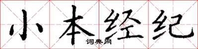 丁謙小本經紀楷書怎么寫