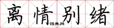 荊霄鵬離情別緒楷書怎么寫