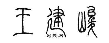 陳墨王建峻篆書個性簽名怎么寫