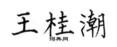 何伯昌王桂潮楷書個性簽名怎么寫