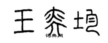 曾慶福王奕均篆書個性簽名怎么寫