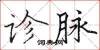 駱恆光診脈楷書怎么寫