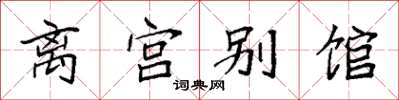 袁強離宮別館楷書怎么寫