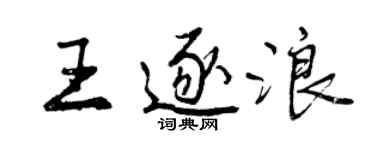曾慶福王逐浪行書個性簽名怎么寫
