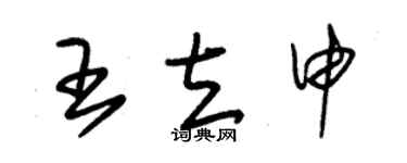 朱錫榮王立申草書個性簽名怎么寫