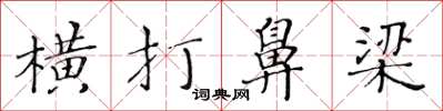 黃華生橫打鼻樑楷書怎么寫