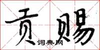 周炳元貢賜楷書怎么寫