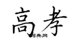 丁謙高孝楷書個性簽名怎么寫