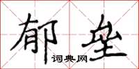 侯登峰鬱壘楷書怎么寫