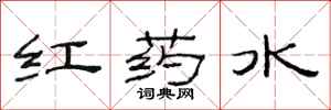 范連陞紅藥水隸書怎么寫