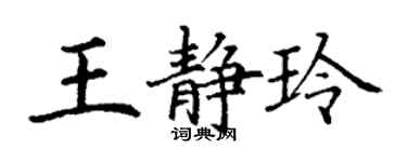 丁謙王靜玲楷書個性簽名怎么寫
