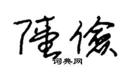 朱錫榮陸儉草書個性簽名怎么寫