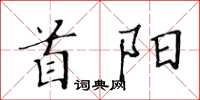 黃華生首陽楷書怎么寫