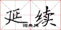 侯登峰延續楷書怎么寫