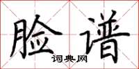 荊霄鵬臉譜楷書怎么寫