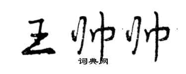 曾慶福王帥帥行書個性簽名怎么寫