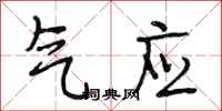 段相林氣應行書怎么寫