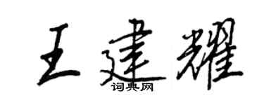 王正良王建耀行書個性簽名怎么寫