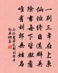 財色名勢，為世所親 詩詞名句