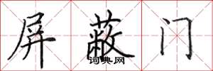 田英章禁止門楷書怎么寫