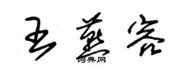 朱錫榮王燕容草書個性簽名怎么寫