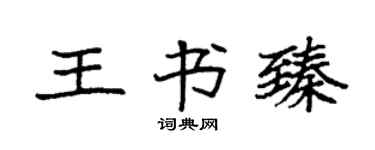 袁強王書臻楷書個性簽名怎么寫