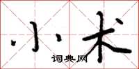 周炳元小術楷書怎么寫