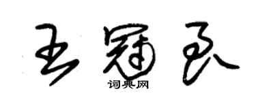 朱錫榮王冠良草書個性簽名怎么寫