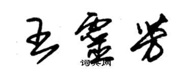 朱錫榮王靈芳草書個性簽名怎么寫