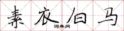 侯登峰素衣白馬楷書怎么寫