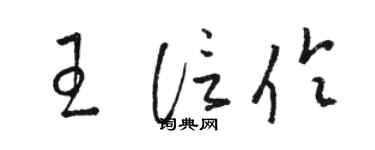 駱恆光王信伶草書個性簽名怎么寫