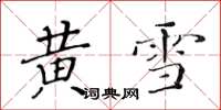 黃華生黃雪楷書怎么寫
