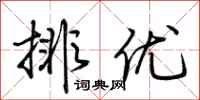 荊霄鵬排優行書怎么寫