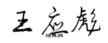 曾慶福王應彪行書個性簽名怎么寫