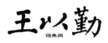 翁闓運王以勤楷書個性簽名怎么寫