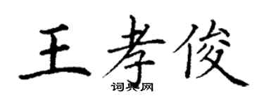 丁謙王孝俊楷書個性簽名怎么寫