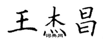 丁謙王傑昌楷書個性簽名怎么寫