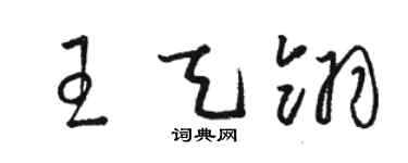 駱恆光王天翎草書個性簽名怎么寫